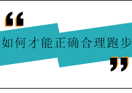 如何才能正确合理跑步