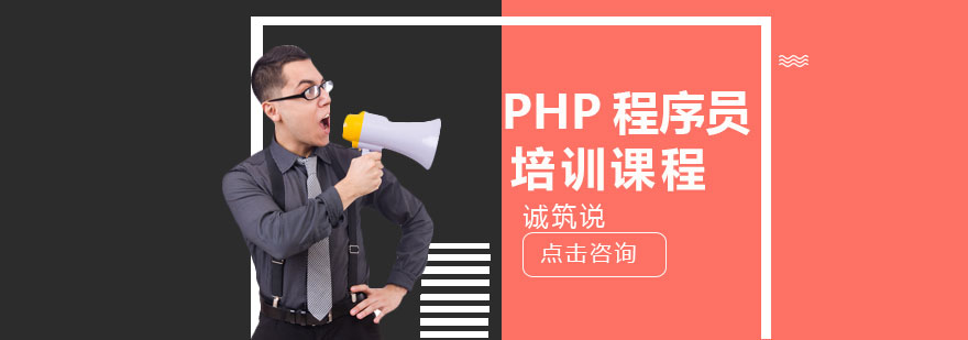 PHP程序员培训课程