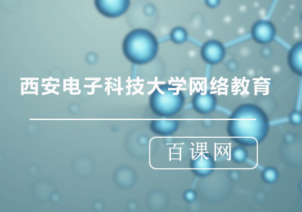 西安电子科技大学网络教育2020年秋季招生简章