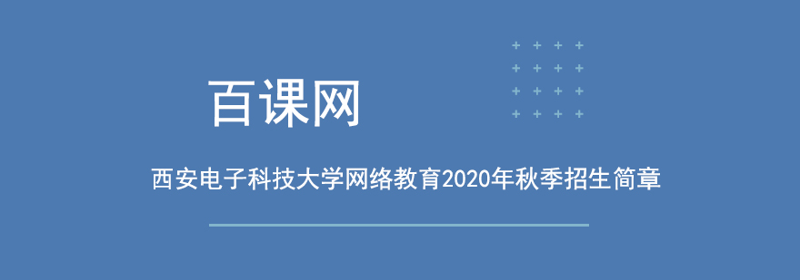 西安电子科技大学网络教育2020年秋季招生简章