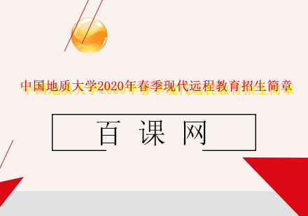 中国地质大学（北京）2020年春季现代远程（网络）教育招生简章