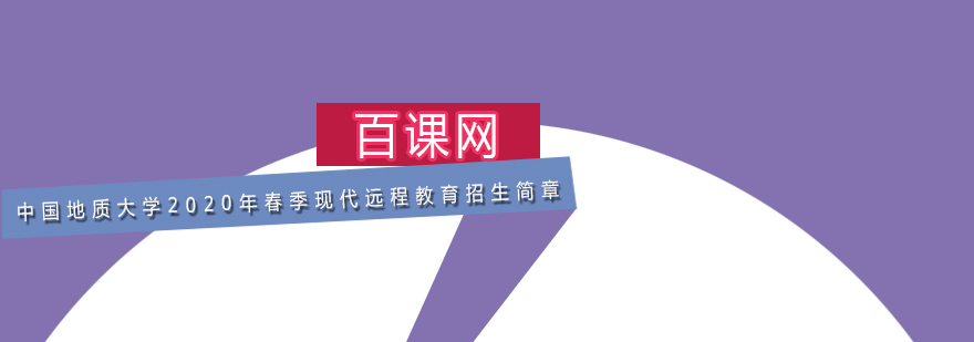 中国地质大学北京2020年春季现代远程网络教育招生简章