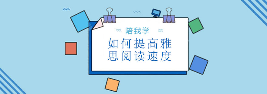 如何提高雅思阅读速度