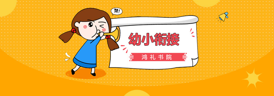 国学幼小衔接课堂