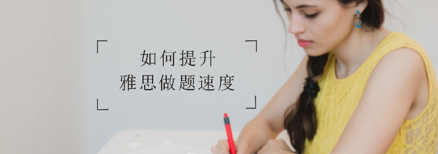 如何提升雅思做题速度