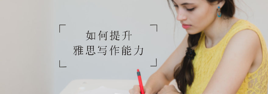如何提高雅思写作能力