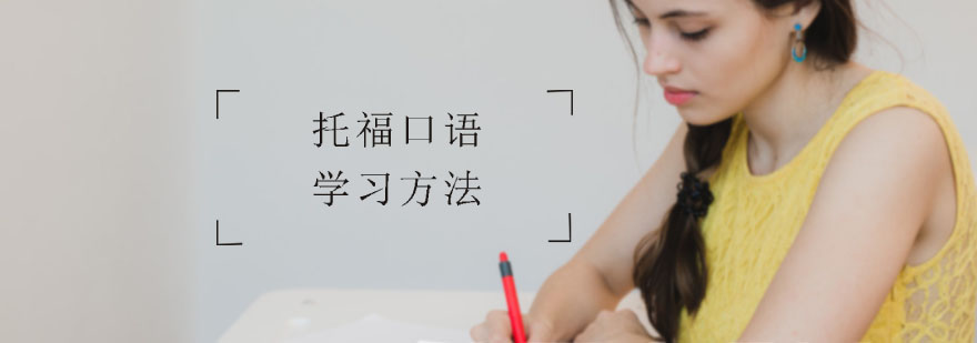 托福口语学习方法