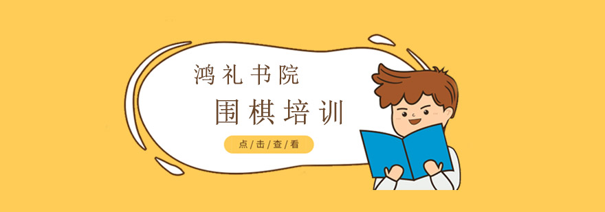 围棋对弈教学