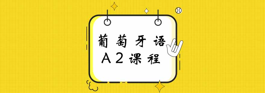 葡萄牙语课堂实景