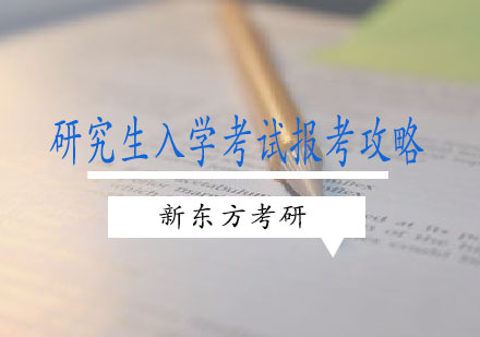 研究生报考全流程深度解析