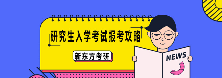 报考流程图解