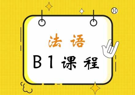 西安法语B1班