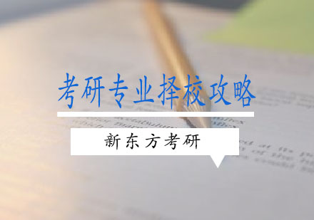 考研择校深度解析与专业选择策略