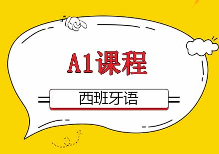 西安西班牙语A1班