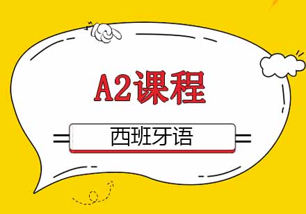 西安西班牙语A2班