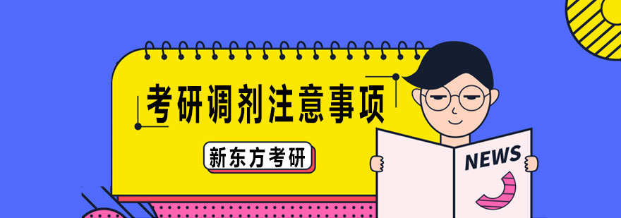 调剂流程图示