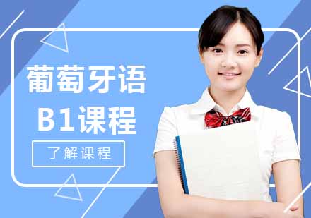 西安葡萄牙语B1班