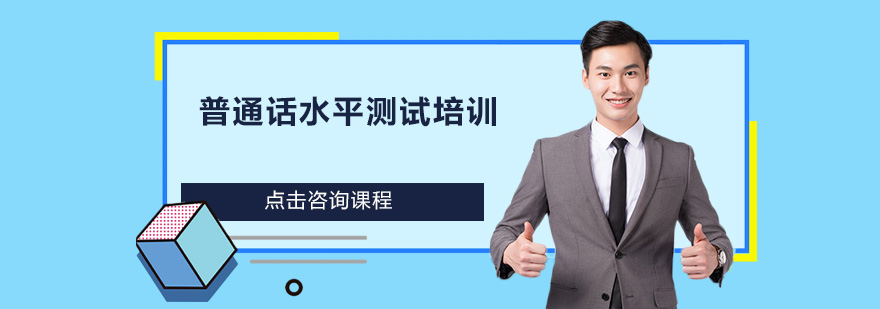 深圳福田普通话水平测试培训班