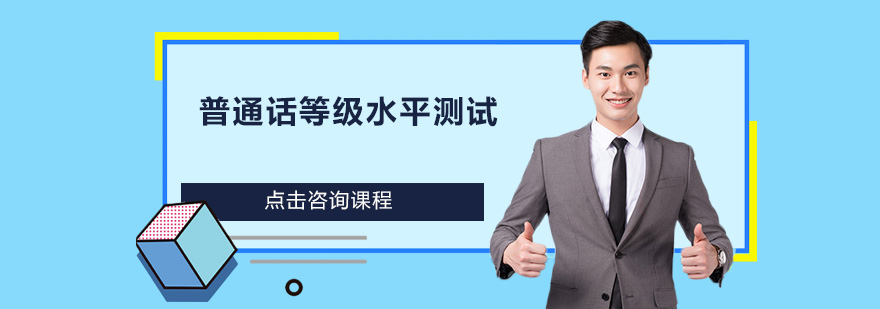 深圳普通话等级水平测试培训班