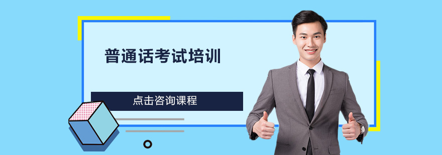 普通话发音训练