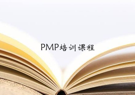 PMP培训课程