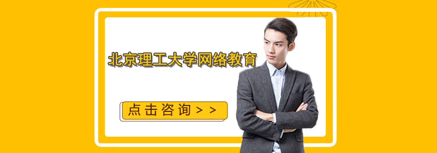 北理工网络教育学习场景