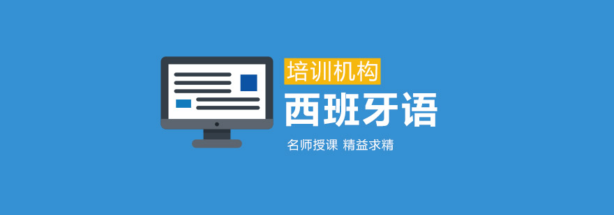 西班牙语课堂实景