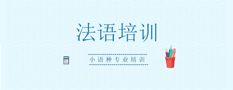 法语课堂教学