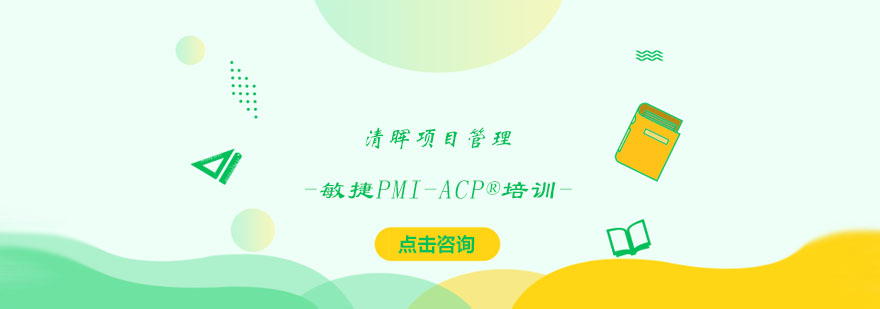 PMI-ACP敏捷管理课堂