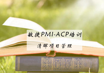 敏捷PMI-ACP®培训课程