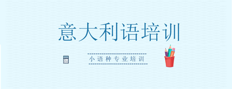 意式语言课堂