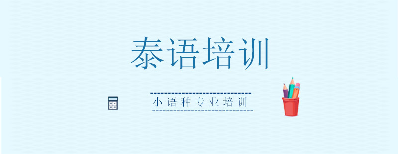 泰语课程实景教学