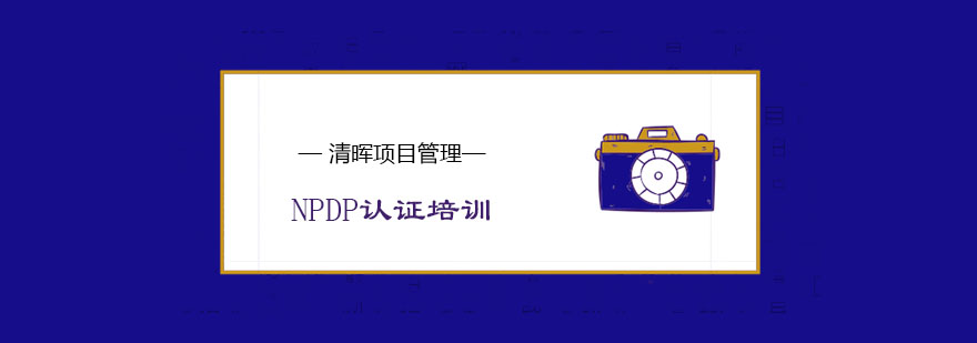 NPDP认证培训