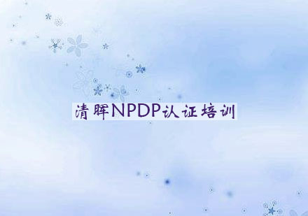 NPDP认证培训课程