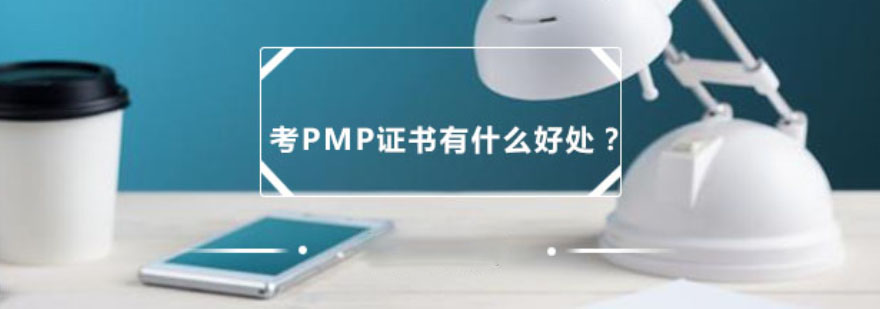 考PMP证书有什么用处