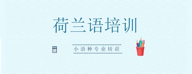 荷兰语课堂实景