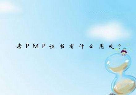 考PMP证书有什么用处？