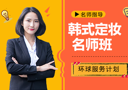 温州韩式定妆班