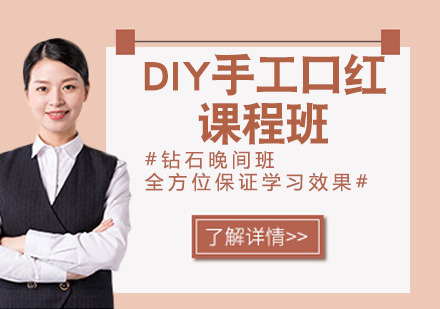 温州DIY手工口红课程班