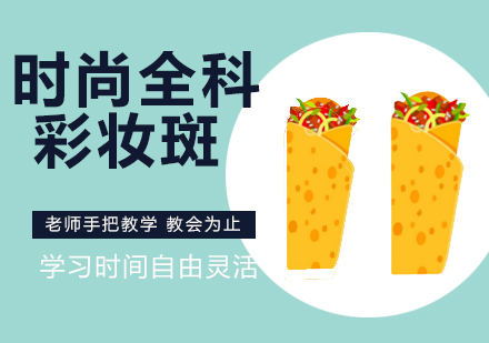 温州时尚全科彩妆班