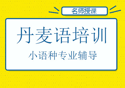 成都丹麦语培训班