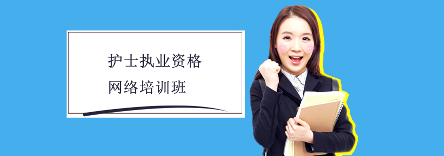 護士資格考試在線學習系統(tǒng)