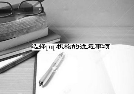 优质PMP考试机构筛选指南