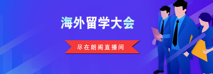 海外留学大会期待与你相约朗阁直播间