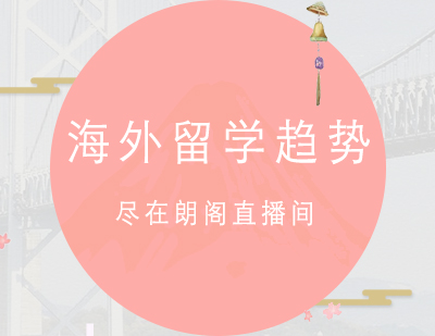2023国际教育趋势解析与备考策略直播会