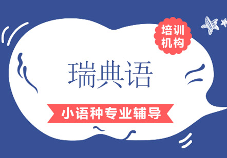 成都瑞典语培训班