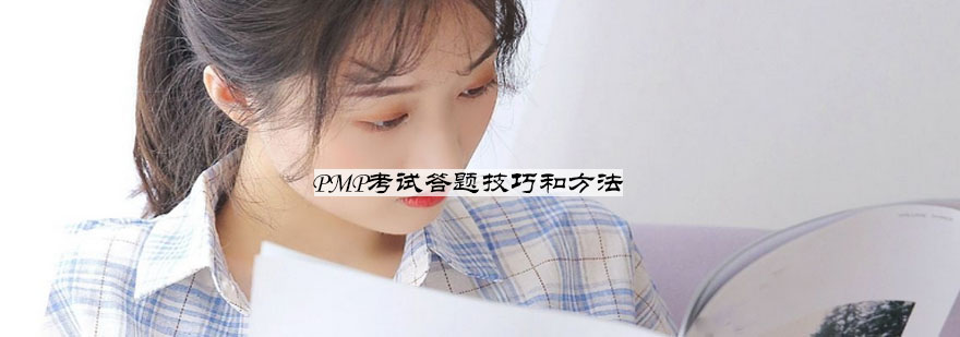 PMP考试技巧图解