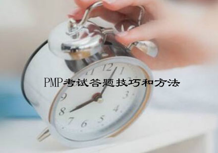 pmp考试答题技巧和方法