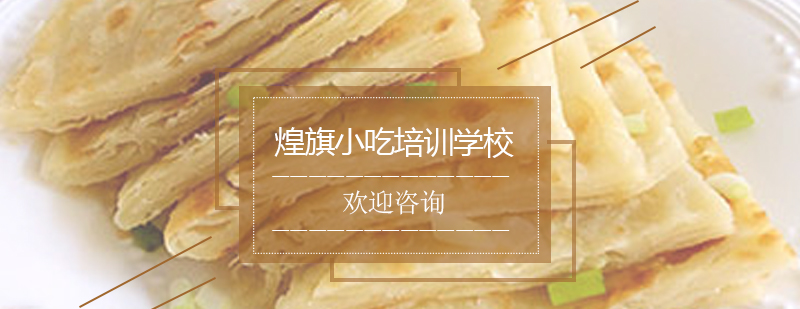 葱油饼制作现场教学