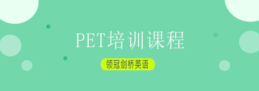 PET课程体系